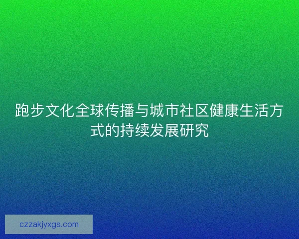 跑步文化全球传播与城市社区健康生活方式的持续发展研究